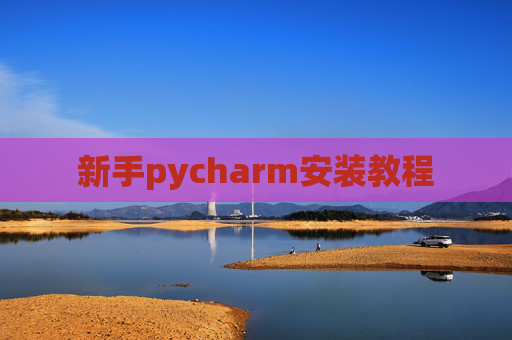 新手pycharm安装教程